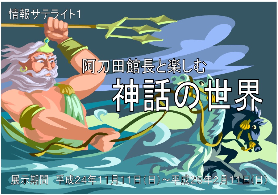 資料展示「阿刀田館長と楽しむ神話の世界」看板