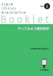 書影『やってみよう資料保存 JLA Booklet no.8』