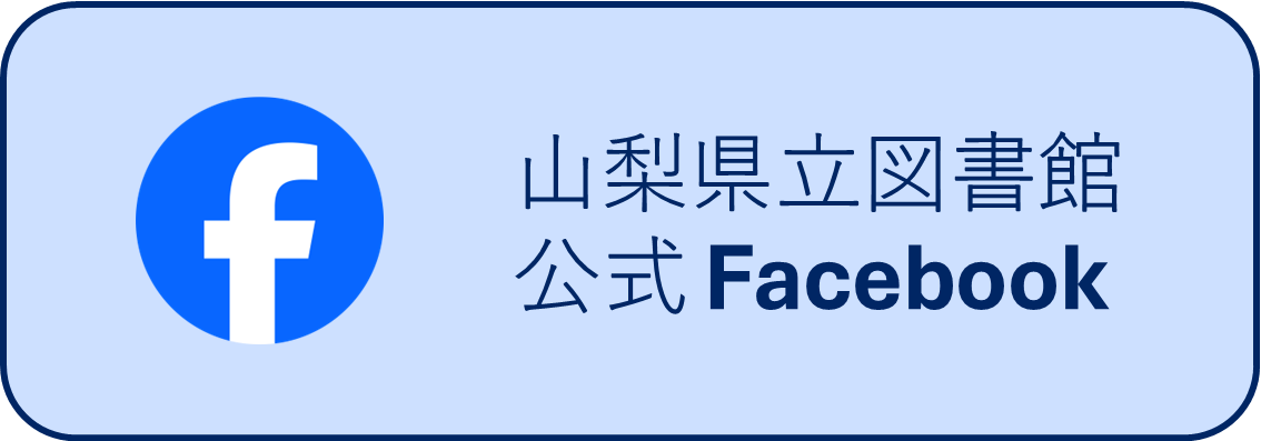 山梨県立図書館 公式Facebookのバナー