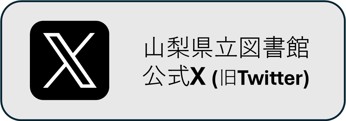 山梨県立図書館公式X(旧Twitter)のバナー