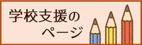 学校支援のページ
