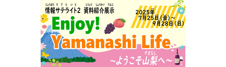 情報サテライト2 資料紹介展示「Enjoy! Yamanashi Life ～ようこそ山梨へ～」
