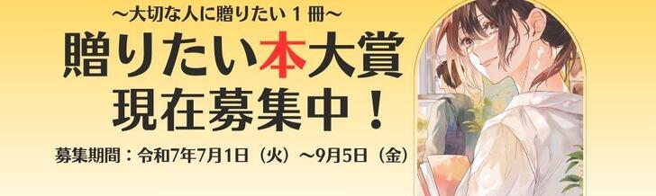 「第12回贈りたい本大賞－大切な人に贈りたい1冊－」作品を募集します