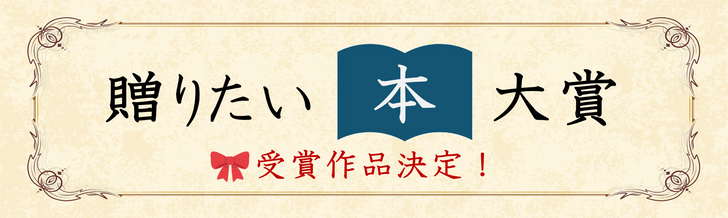 第12回「贈りたい本大賞」の受賞作が決定しました！