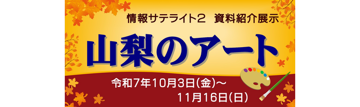 情報サテライト2 資料紹介展示「山梨のアート」