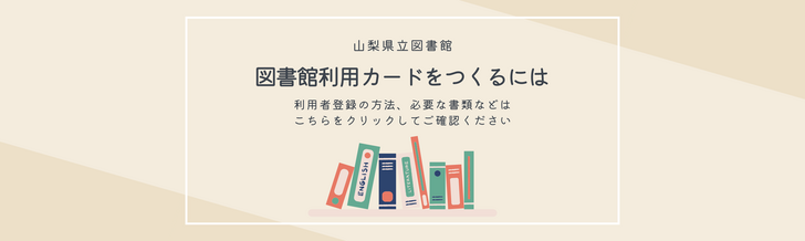 図書館利用カードを作るには
