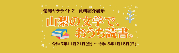 情報サテライト2資料紹介展示「山梨の文学で、おうち読書。」