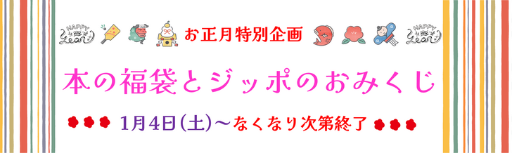 お正月特別企画「本の福袋」「ジッポのおみくじ」(一般・子ども)