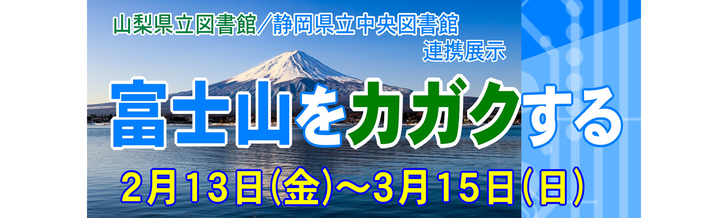 【情報サテライト1　資料展示】山梨県立図書館・静岡県立中央図書館連携展示「富士山をカガクする」
