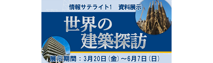 【情報サテライト1 資料展示】「世界の建築探訪」