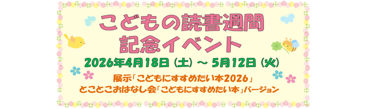 「こどもの読書週間」イベント