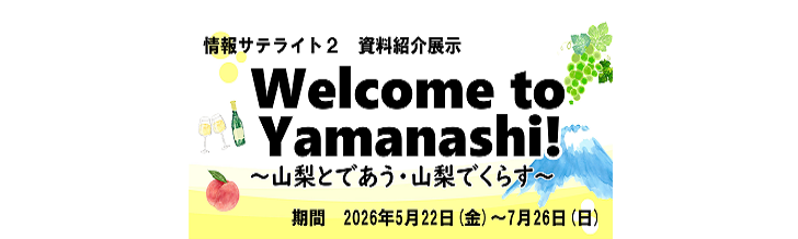 情報サテライト２資料紹介展示「Welcome to Yamanashi! ～山梨とであう・山梨でくらす～」