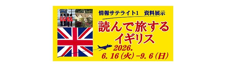情報サテライト1 資料紹介展示「読んで旅するイギリス」