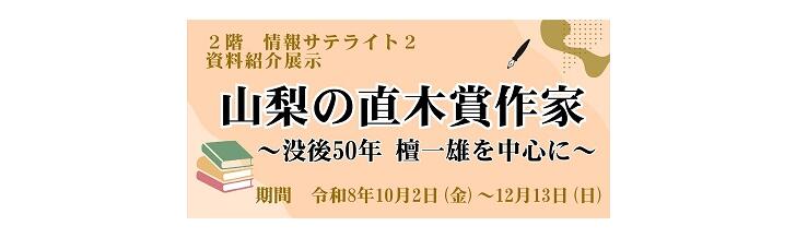 情報サテライト2 資料紹介展示「山梨の直木賞作家～没後50年 檀一雄を中心に～」