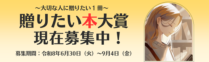 「第13回贈りたい本大賞－大切な人に贈りたい1冊－」作品を募集します