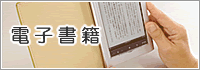 電子書籍