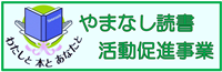 やまなし読書活動促進事業