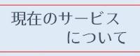 現在のサービスについて(2023.04.15~)