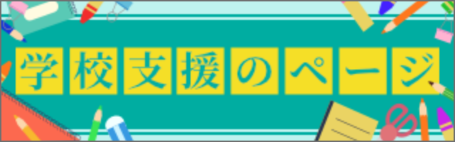 学校支援のページ