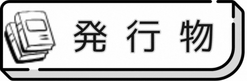 発行物