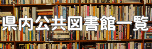県内公共図書館一覧