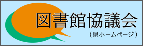 図書館協議会(県HP)