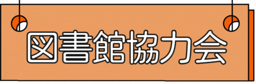 図書館協力会