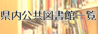 県内公共図書館及び公民館図書室等一覧表