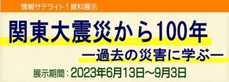 情報サテライト1資料展示看板