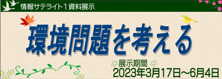 情報サテライト1資料展示「環境問題を考える」