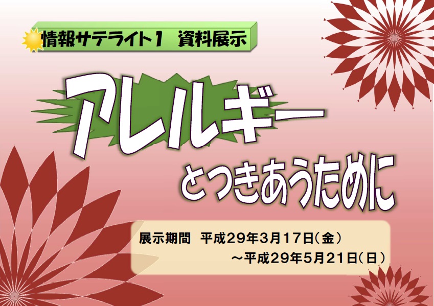 資料展示「アレルギーとつきあうために」看板