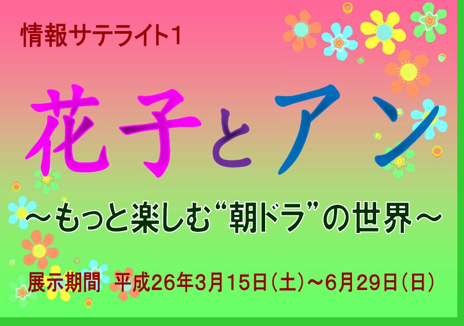 資料展示「花子とアン」看板