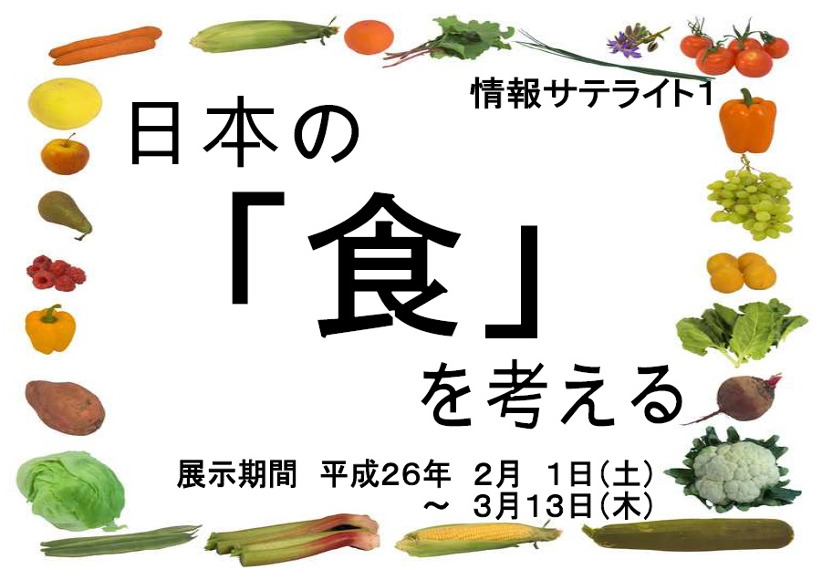 展示看板「日本の食を考える」