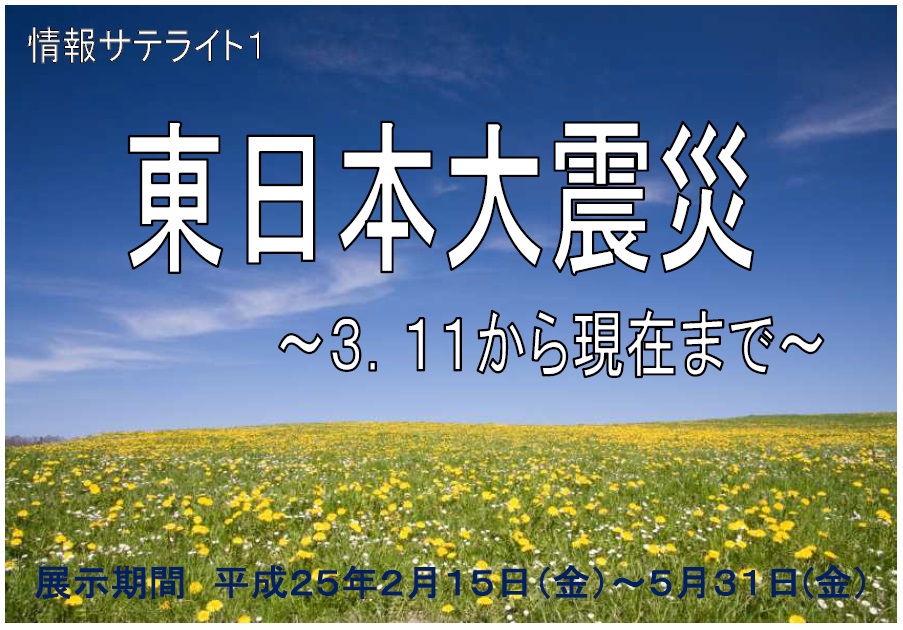 資料展示「東日本大震災」看板