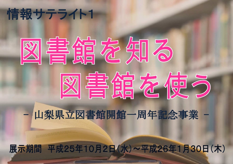 展示看板「図書館を知る」