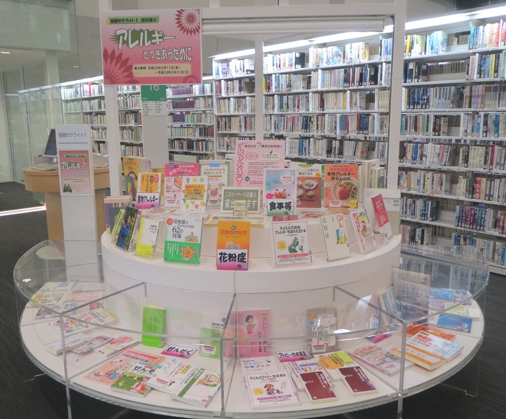 資料展示「アレルギーとつきあうために」写真1