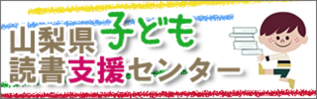 読書支援センター