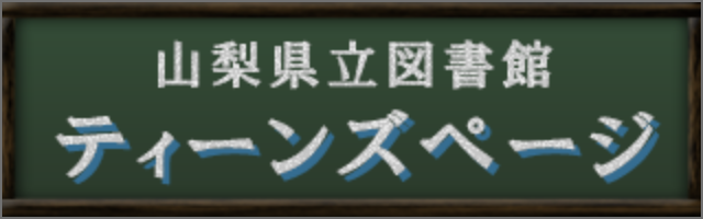 ティーンズページ