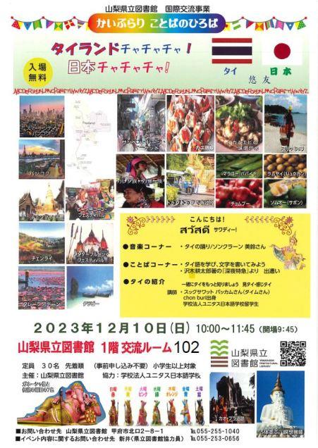 かいぶらりことばのひろば「タイランドチャチャチャ!日本チャチャチャ!」 イベントのチラシ(PDF)