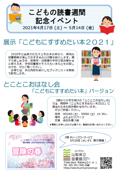 21年04月17日 土 05月14日 金 こどもの読書週間記念イベント イベント情報