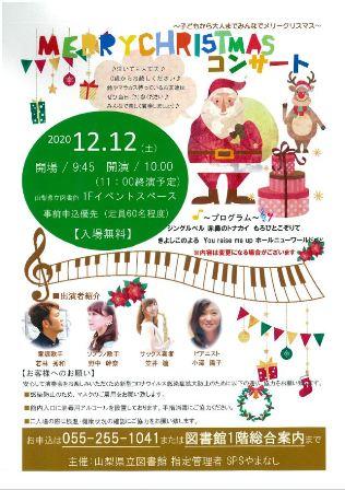 2020年12月12日 土曜日 メリークリスマスコンサート 指定管理者spsやまなし 受付終了しました イベント情報