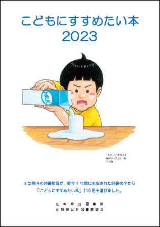 表紙の画像「こどもにすすめたい本2023」