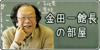 金田一館長の部屋