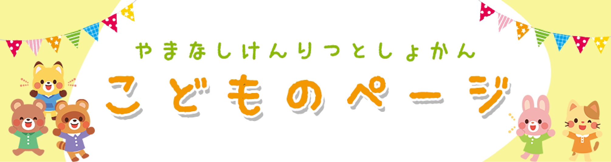 こどものページ