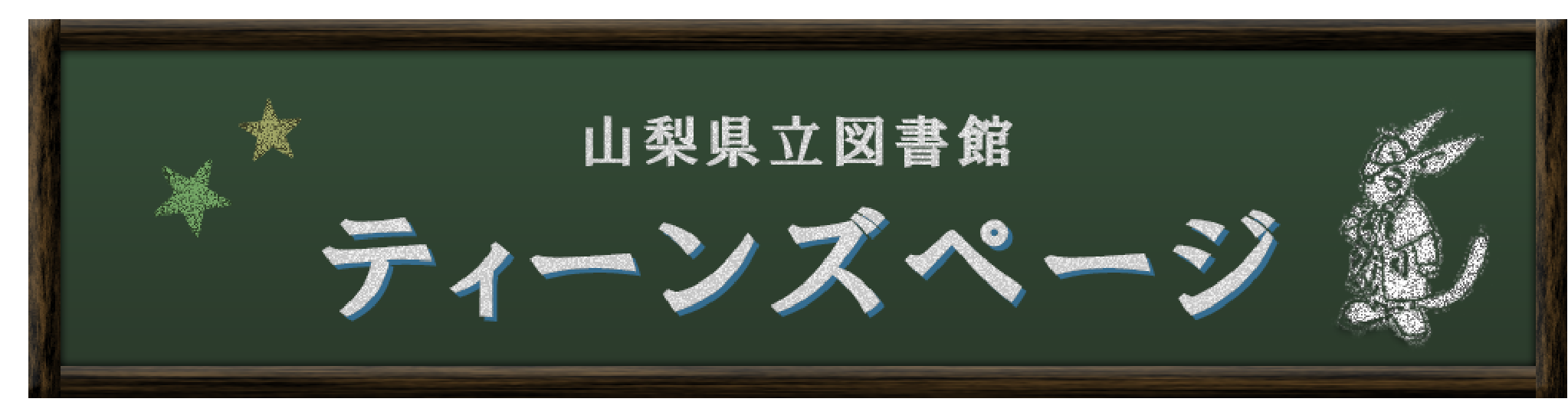 ティーンズページ