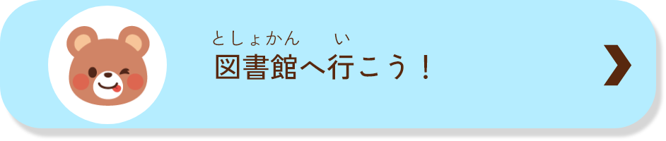 図書館へ行こう！
