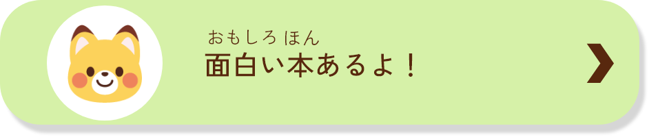 面白い本あるよ！