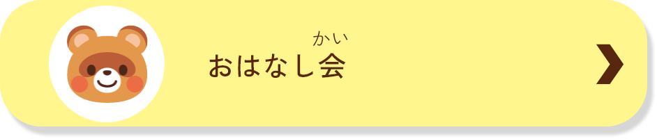 おはなし会