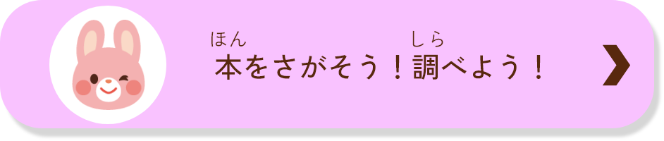 本をさがそう！調べよう！