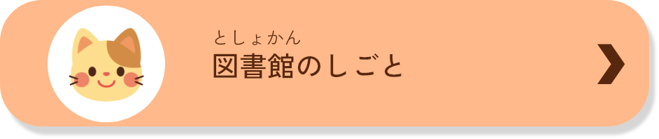 図書館のしごと